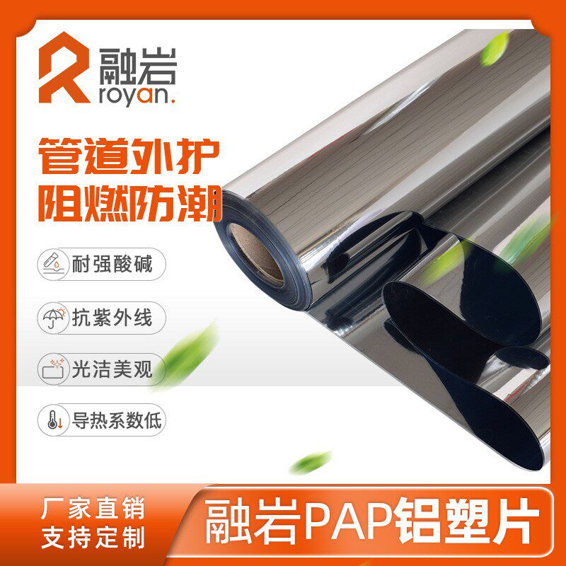 PAP铝塑复合片 隔热保护层双面阻燃防水防潮板外护反射膜复合片