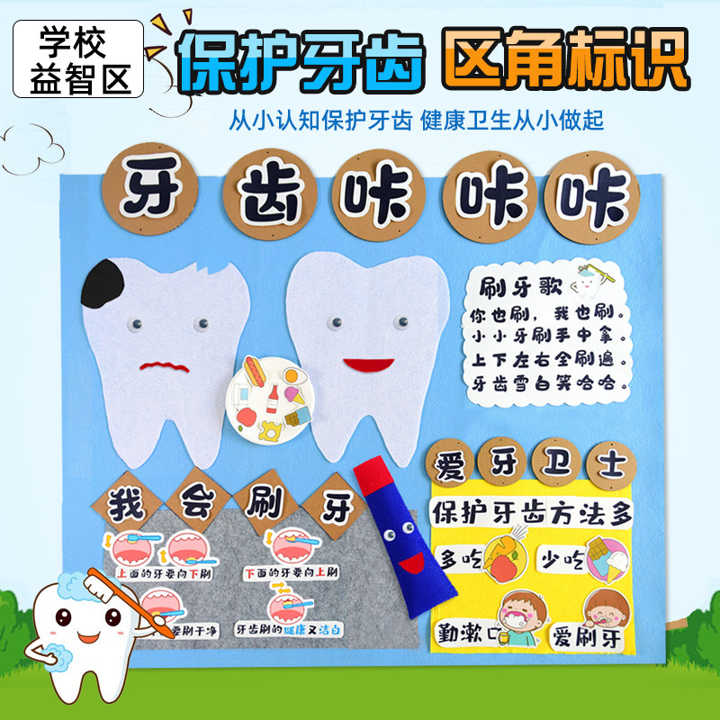 学校diy环创墙面布置墙贴保护牙齿咔咔儿童早教游戏活动区角区域