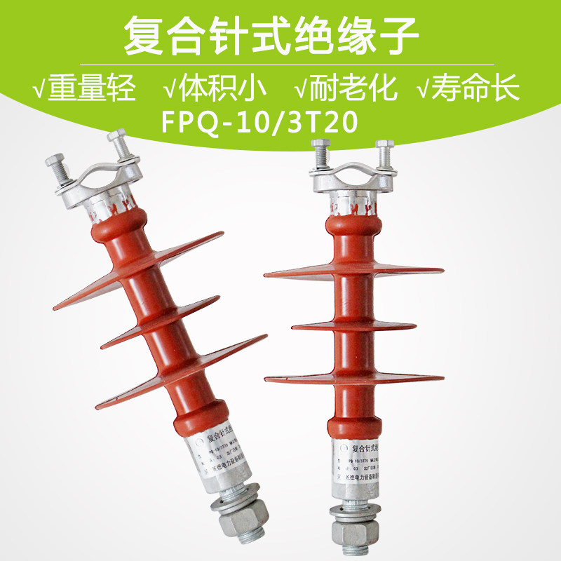 高压负荷硅橡胶复合针式绝缘子 FPQ-10/3T20 工厂直销 镀锌防腐