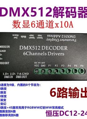 LED控制放大器灯带解码驱动DMX512RGBW34路地址大功率调光