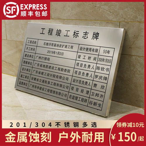 304/201不锈钢腐蚀工程永久性质量责任竣工牌标牌招牌