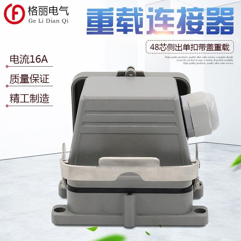 重载连接器48芯HDC-HE-048工业防水矩形航空插头插座16A底座带盖
