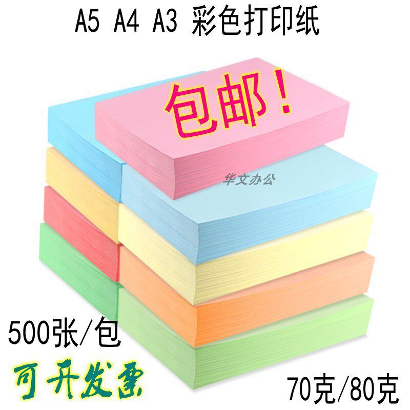 A4 彩色70克复印纸粉红浅黄绿蓝色打印复印纸80g克500张/包手工纸