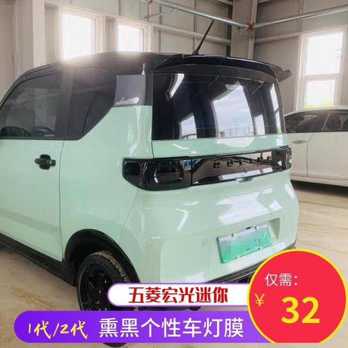 五菱宏光迷你二代尾车灯改色尾灯膜亮光哑光磨砂车灯保护熏黑膜
