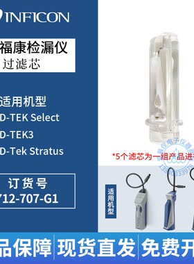 英福康D-Tek Select冷媒检漏仪过滤器712-707-G1滤芯D-Tek 3用