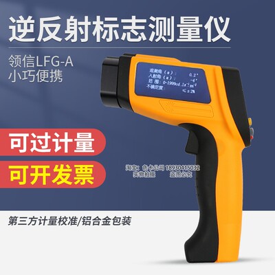 领信LFG-A逆反射标志检测仪标线反光膜新国标逆反射系数测定仪