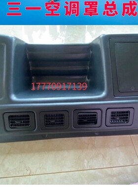 挖掘机三一SY215-8/135/235-8空调罩工具箱装饰板驾驶室塑料外壳