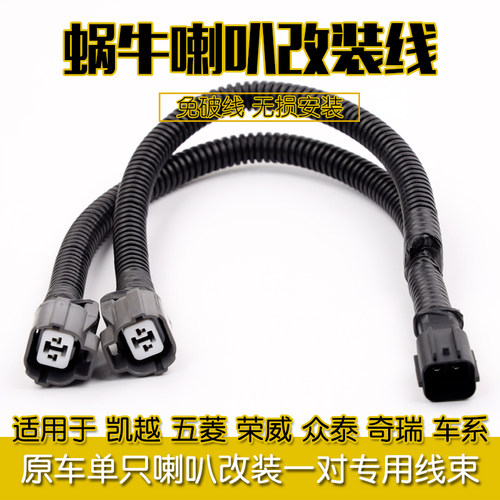 汽车喇叭专用改装线束一拖二原车单只喇叭改装一对专用线