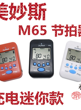 * 美妙斯 M65 充电式迷你电子节拍器 钢琴吉他提琴琵琶通用