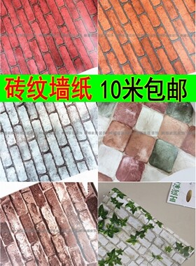 PVC自粘砖头砖纹墙纸壁纸卧室客厅宿舍家具衣柜翻新贴纸即时贴