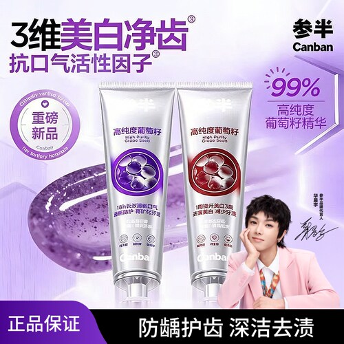 【华晨宇同款】参半葡萄籽牙膏美白清新口气减轻异味含氟牙膏