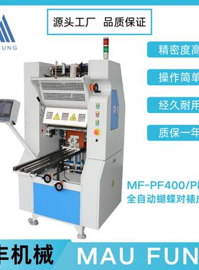 专业装订机械设备成册全自动蝴蝶对裱机（冷胶）MF-PF400/500