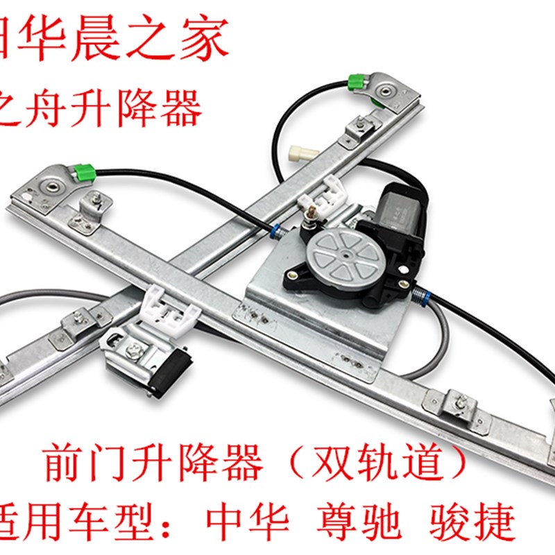 华晨之家 中华 骏捷 尊驰 电动玻璃升降器 升窗器 升降机质保半年