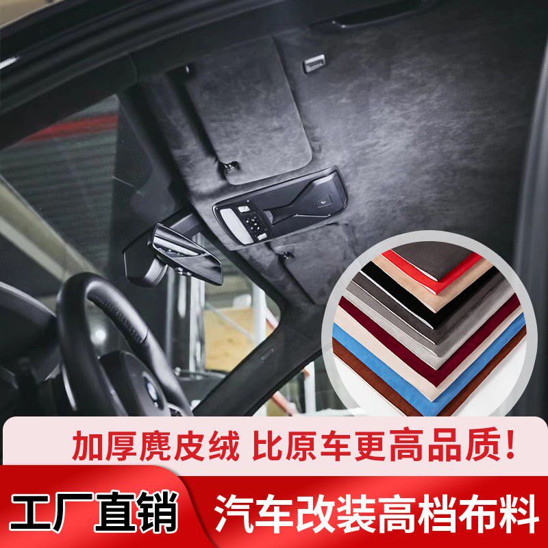 汽车改装内饰顶棚中控仪表台门板ABC柱翻毛皮麂皮布料无胶原材料
