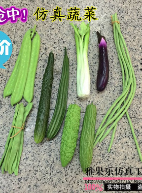 仿真长豆角扁豆芹菜丝瓜苦瓜茄瓜青瓜蔬菜模型家居装饰PU红菠菜大