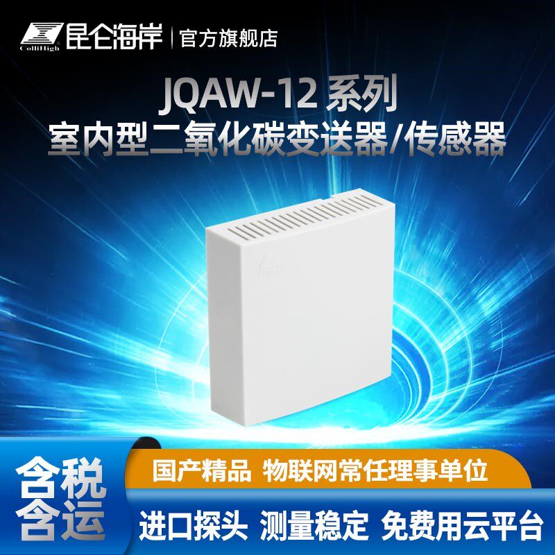 二氧化碳传感器 CO2变送器 室内环境测量自校准JQAW-12