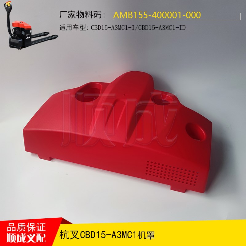 杭叉小金刚配件MAB155-400001搬运车机罩A15电瓶盖板铅酸塑料外壳