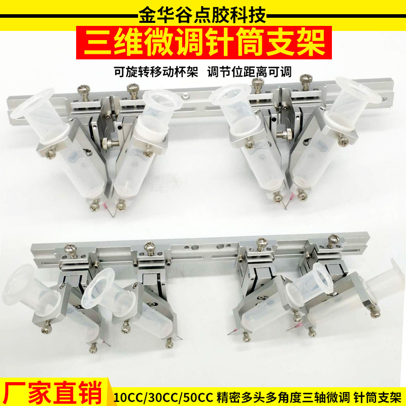 10cc30cc50cc三维针筒支架微调固定支架点胶阀平台点胶机配件
