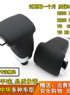 适配中华V5H3V3H530H330自动波棍头排挡杆换挡挂档变速手球档把头