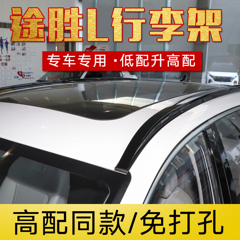 适用于21款新款途胜L行李架库斯途车顶行李架铝合金免打孔装饰改