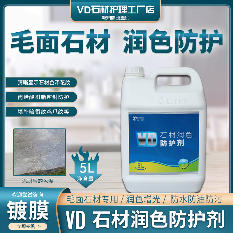 VD毛面石材润色防护剂毛面石材防水防油防污润色增艳保养护理