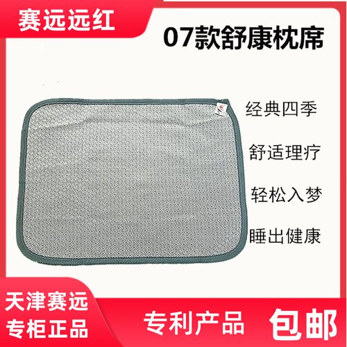 天津赛适07对08款舒康枕席款装凉爽玉石舒远枕巾枕垫枕席四季通用