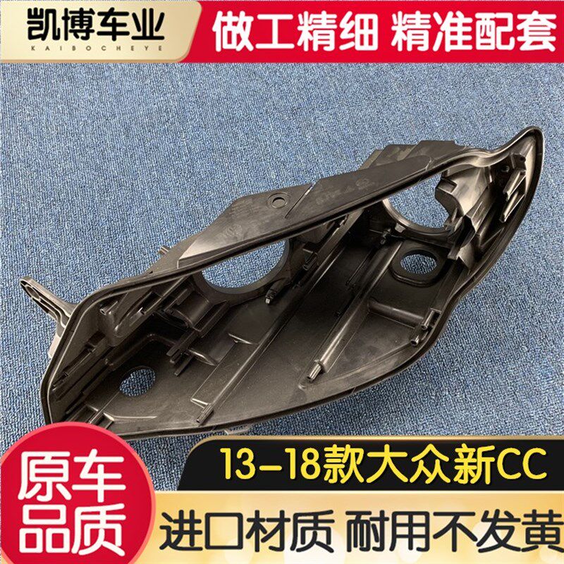 适用于大众新CC大灯后壳 13-18款新cc前大灯底座底壳 塑料黑壳