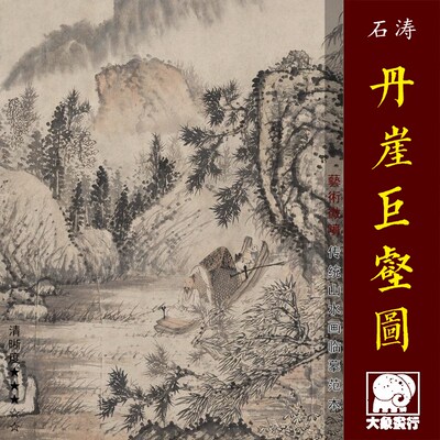 石涛丹崖巨壑图清水僧山四画临摹范布中式装饰画艺术微喷绢本画心