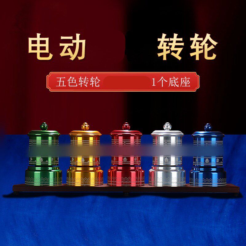 电金五色转桌组合家用插电西藏转动桶转动筒摆件饰品书轮客厅五福