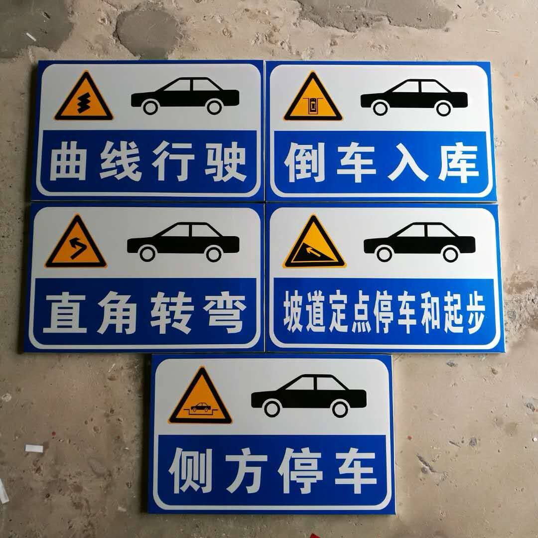 新国标驾校标志牌科目二标牌倒车入库标识牌交通指示牌铝板反光牌