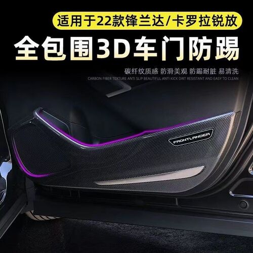 卡罗拉锐放车门防踢板锋兰达车门防踢贴保护壳前后门内饰改装配件