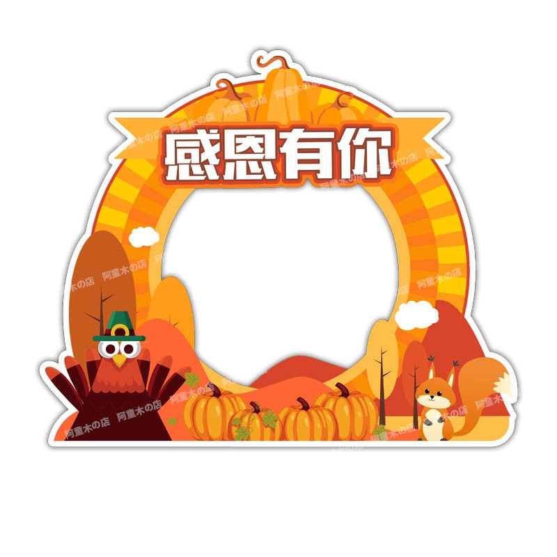 感恩节活动定制kt板手举牌广告宣传牌拍照道具相框手持手拿拍照牌