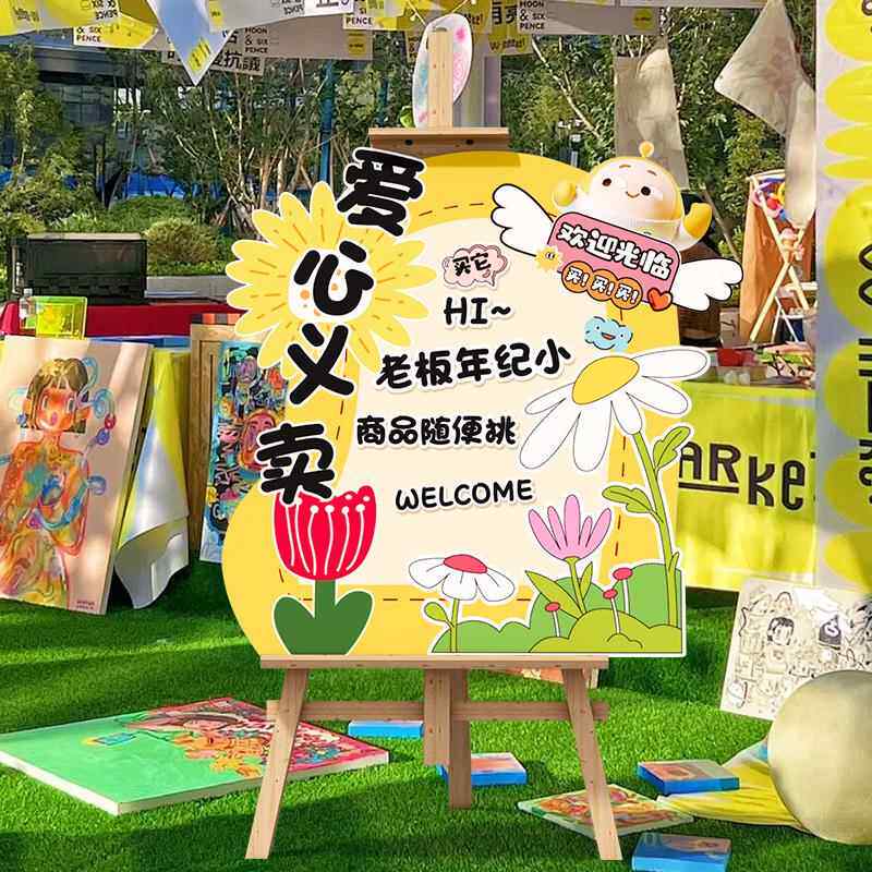 幼儿园儿童跳蚤市场活动摊位牌布置装饰爱心义卖集市海报kt板定制