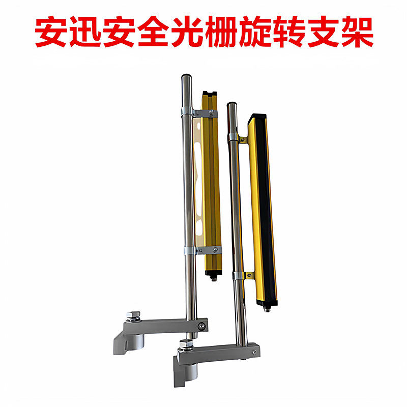 冲床光栅支架安全光栅旋转支架光幕悬臂支架可旋转悬臂冲床折弯机