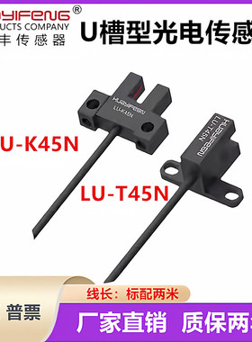 华怡丰EU-R45NEU-T45N EU-K45N EU-Y45N L45N F45N U槽型光电开关