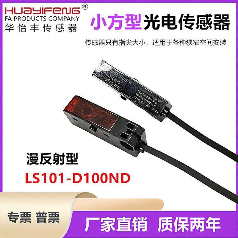 华怡丰直销LS101-D100ND高精度超小方型光电开关传感器漫反射型
