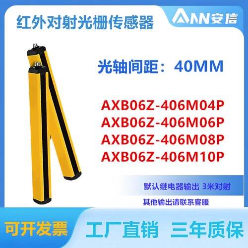 安信安全光栅AXB06JZ-406M06P