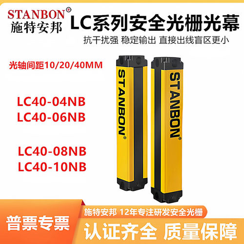 施特安邦安全对射光栅LC20-06NB