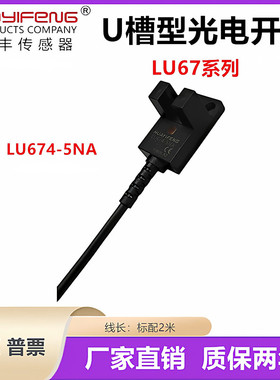 华怡丰LU674-5NAU槽型光电开关传感器NPN/PNP2米四线代SX674WR