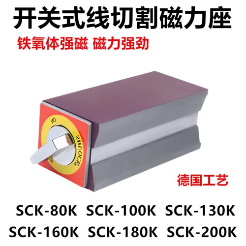 开关式线切割磁力座SCK-80K