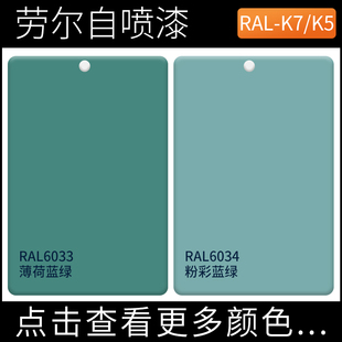 劳尔RAL6033薄荷蓝绿ral6034粉彩蓝绿色自喷漆涂鸦金属改色防锈漆