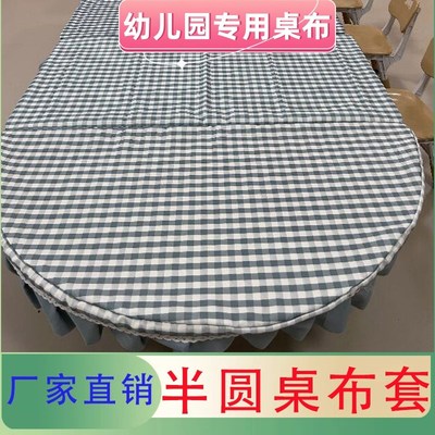 幼儿园专用半圆桌布格子小清新圆桌桌套防水防油防滑桌子布套定制