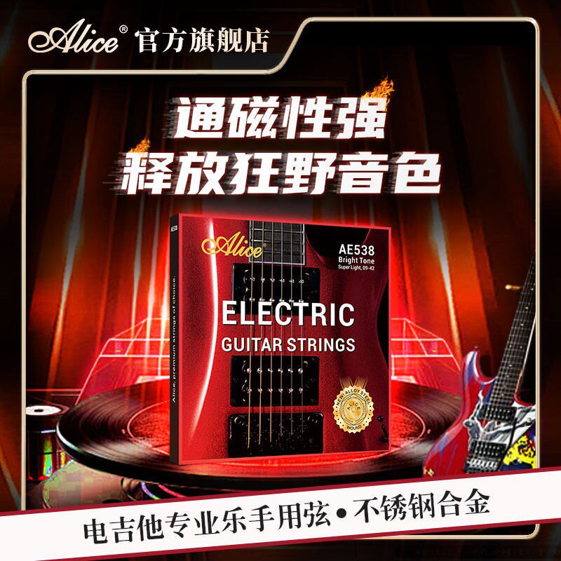 alice爱丽丝电吉他琴弦一套AE538不锈钢防锈09/10电吉他弦线全套