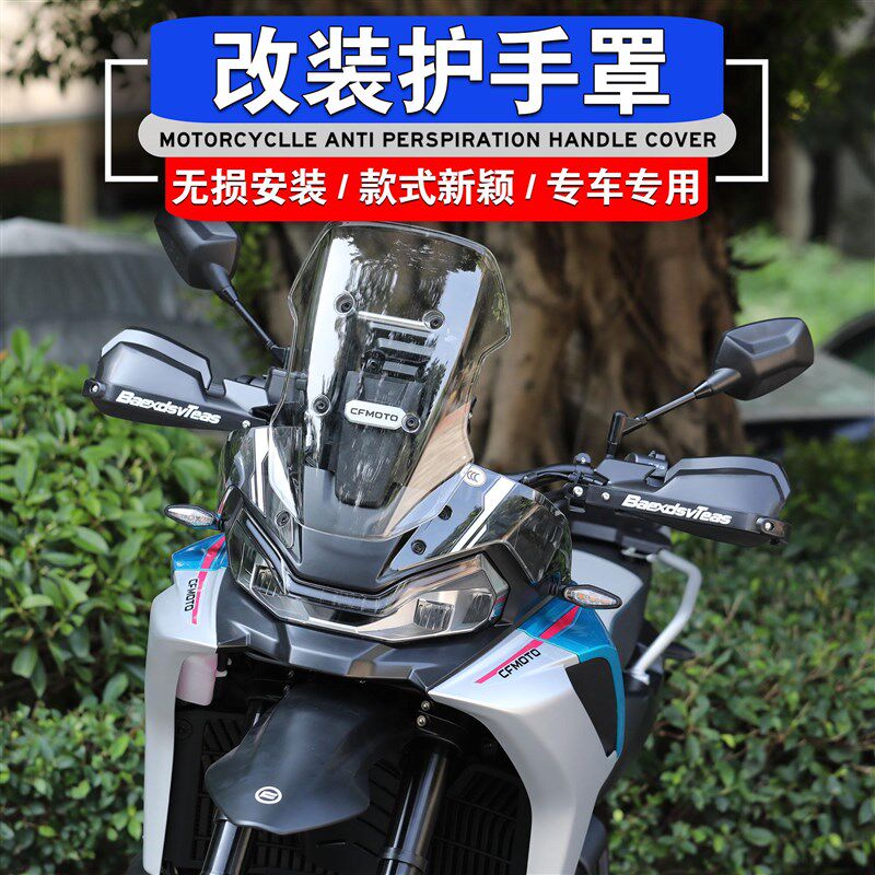 适用春风450MT 700MT 800MT 800MT-X改装护手挡风防风罩护手防摔
