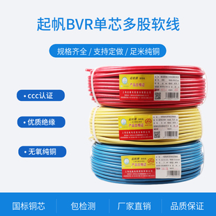 起帆电线BVR 2.5 BV1.5 6平方单芯多股软线100米国标硬铜线