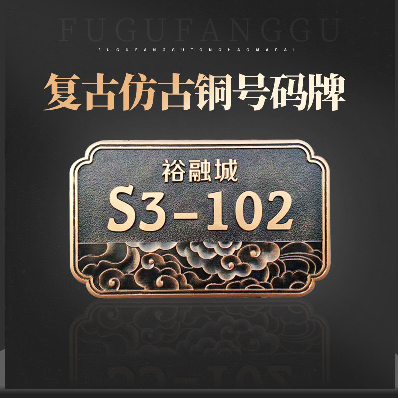 门牌定制号码标识家用小区酒店别墅住宅民宿仿古金属姓氏定制门牌