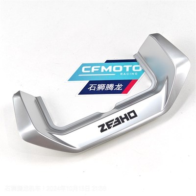 ZEEHO极核ae8仪表周围外壳 龙头前后护罩 龙头装饰件