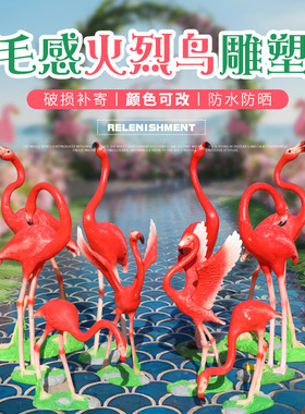 仿真火烈鸟摆件玻璃钢动物鸟婚庆公园林景观水池庭院草坪装饰小品