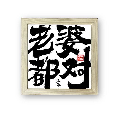朱敬一书法装饰画复刻版摆台中式书画卧室实木框桌面礼品好好生活
