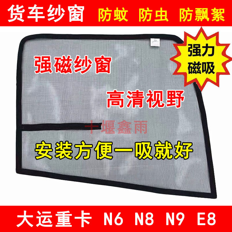 大运重卡N8N9N8EN8HN9H大货车门防虫网强磁铁窗纱网蚊帐防蚊纱窗